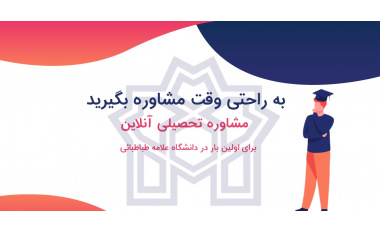 انتخاب رشته تحصیلی به صورت مجازی برای اولین بار در دانشگاه علامه طباطبائی
