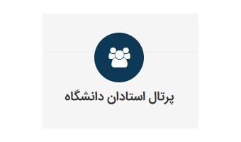 معرفی پرتال اعضای هیات علمی