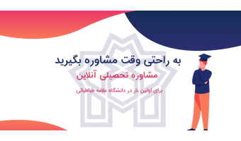 انتخاب رشته تحصیلی به صورت مجازی برای اولین بار در دانشگاه علامه طباطبائی