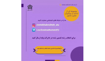 انتخاب رشته کنکور سال ۱۴۰۱ با اساتید مجرب سازمان سنجش