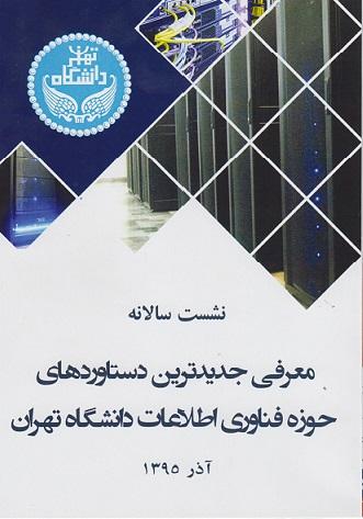 حضور در نشست سالانه حوزه فناوری اطلاعات دانشگاه تهران