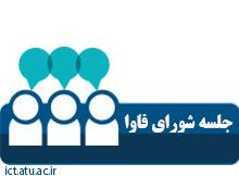 جلسه سی و نهم شورای فاوا