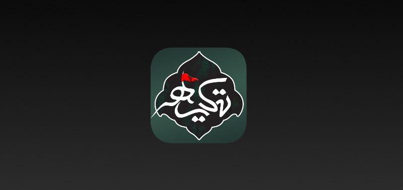 معرفی اپلیکیشن تکیه؛ ویژه محرم برای عزاداران حسینی