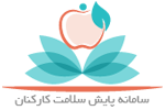 مشاهده پرونده الکترونیکی سلامت جسم سالانه کارکنان