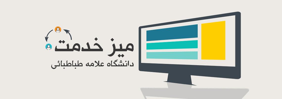 راه اندازی میز خدمت دانشگاه علامه طباطبائی