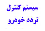 راه اندازی سیستم کنترل تردد الکترونیکی خودرو