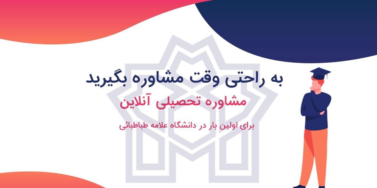 انتخاب رشته تحصیلی به صورت مجازی برای اولین بار در دانشگاه علامه طباطبائی